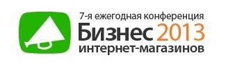 Программа ежегодной конференции и выставки «Бизнес интернет-магазинов 2013» открыта!