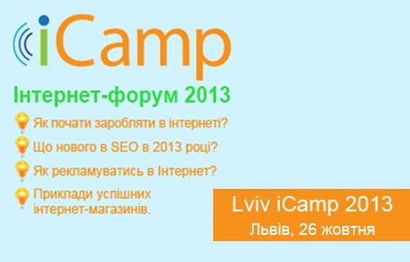Lviv iCamp 2013 – главное событие интернет-рынка Западной Украины!