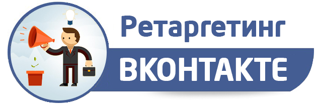 Ретаргетинг вконтакте
