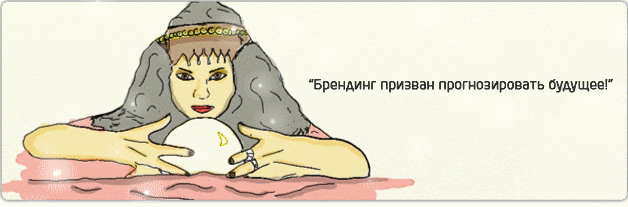 Брендинг – это талант предсказывать будущее!