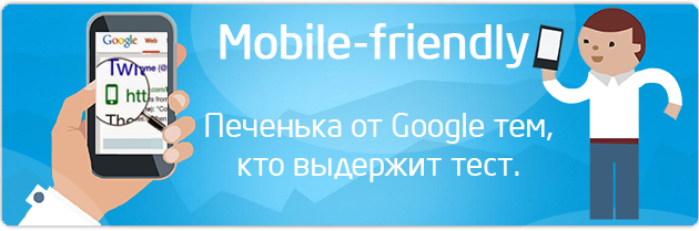 Печеньки Google mobile friendly pages
