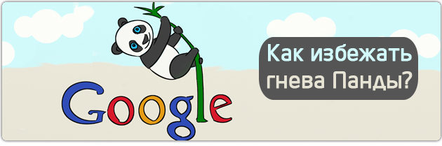 Google Panda 4.1 review - как избежать санкций Panda 4.1