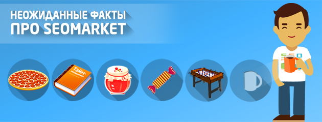 SeoMarket неожиданные факты
