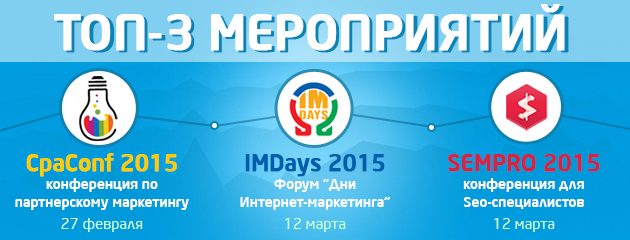 Лучшие мероприятия интернет-маркетинг sempro, cpaconf 2015