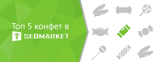 Любимые конфеты в Seomarket
