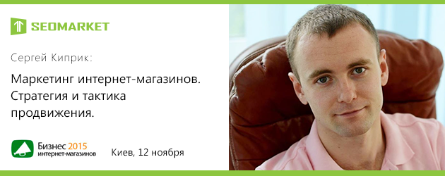 Сергей Киприк - "Маркетинг интернет-магазинов. Стратегия и тактика продвижения"
