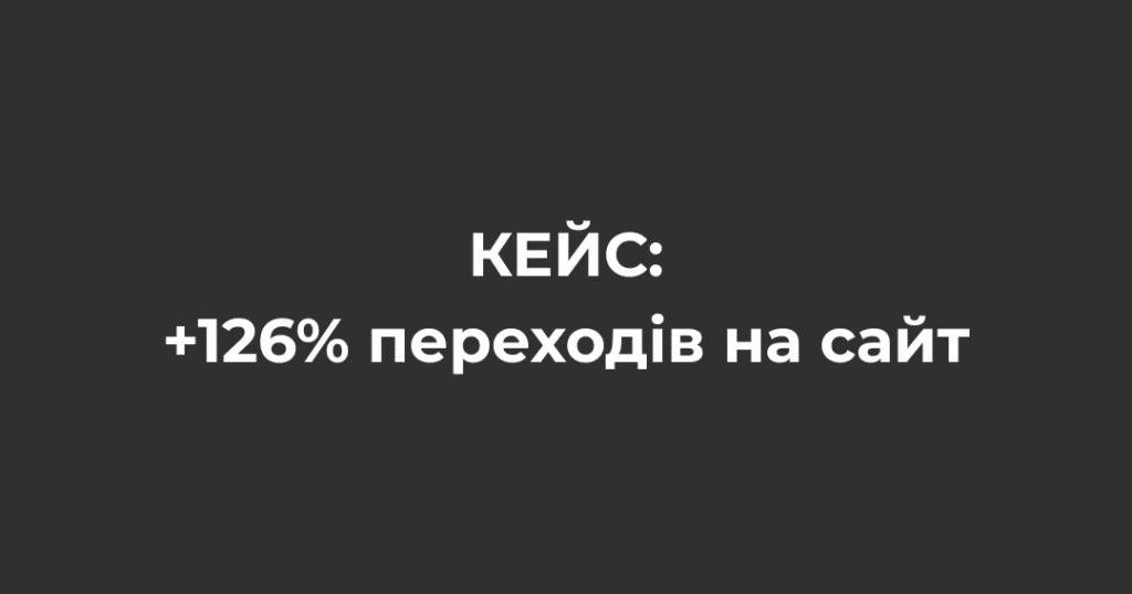 Фото 1 - Кейс із запуску online-реклами для мережі магазинів чоловічого одягу
