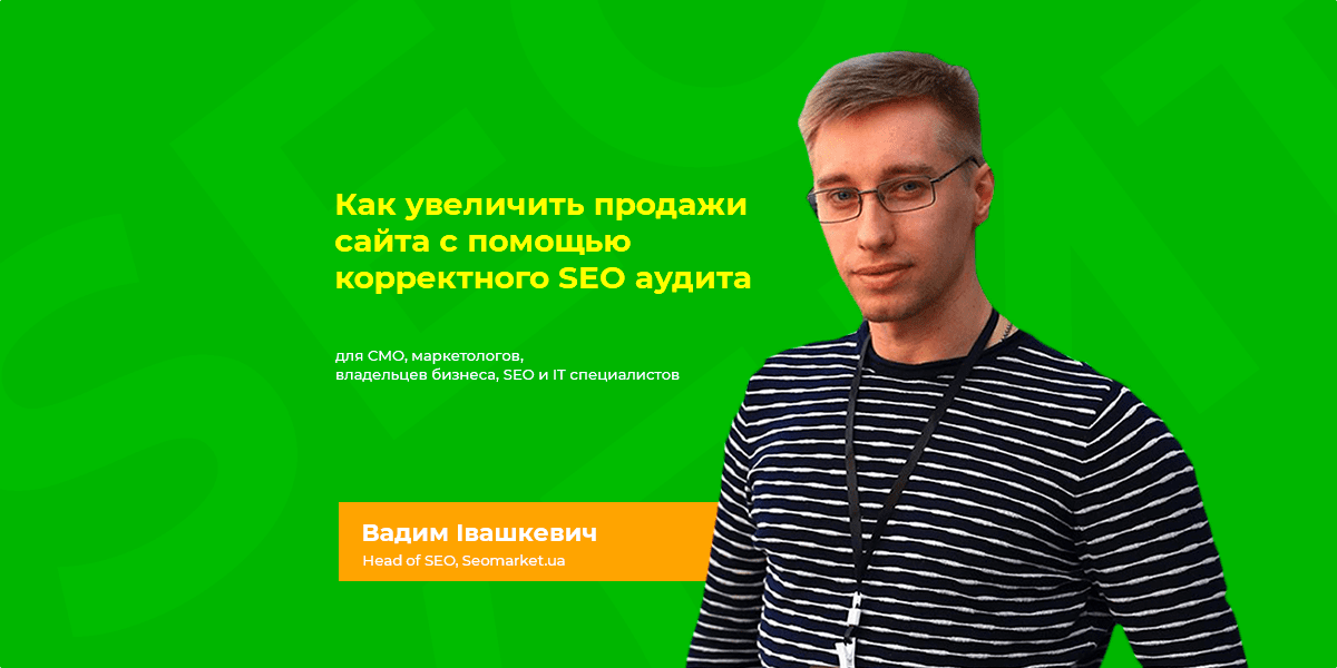 Что такое SEO аудит сайта? Чек-лист компании Seomarket - Фото 1 Что такое SEO аудит сайта? Чек-лист компании Seomarket - Фото 1