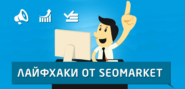 Лайфхак від SeoMarket, які допоможуть вам «розкрутитися» в інтернеті - Фото 1 Лайфхак від SeoMarket, які допоможуть вам «розкрутитися» в інтернеті - Фото 1