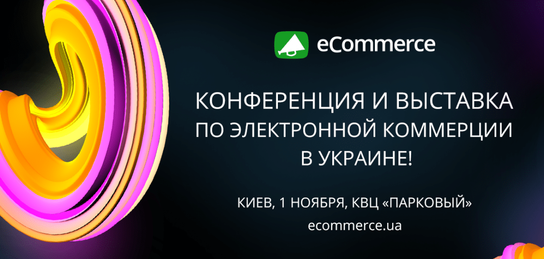 Конференция “Ecommerce 2018” уже скоро, не пропусти! - Фото 1 Конференция “Ecommerce 2018” уже скоро, не пропусти! - Фото 1