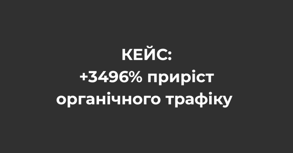 Фото 1 - Кейс із SEO просування онлайн школи тренінгів