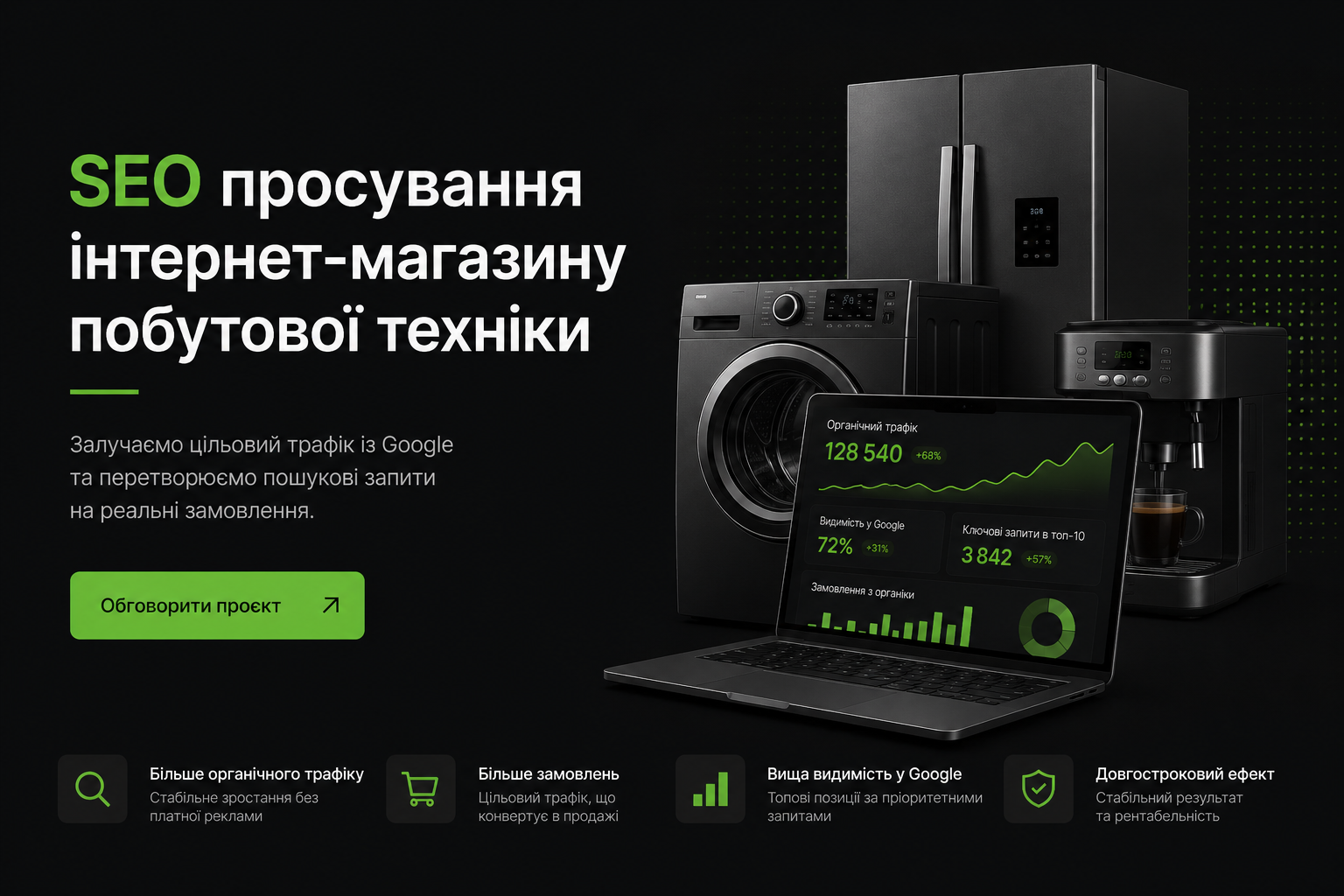 Фото 1 - SEO просування інтернет-магазину побутової техніки